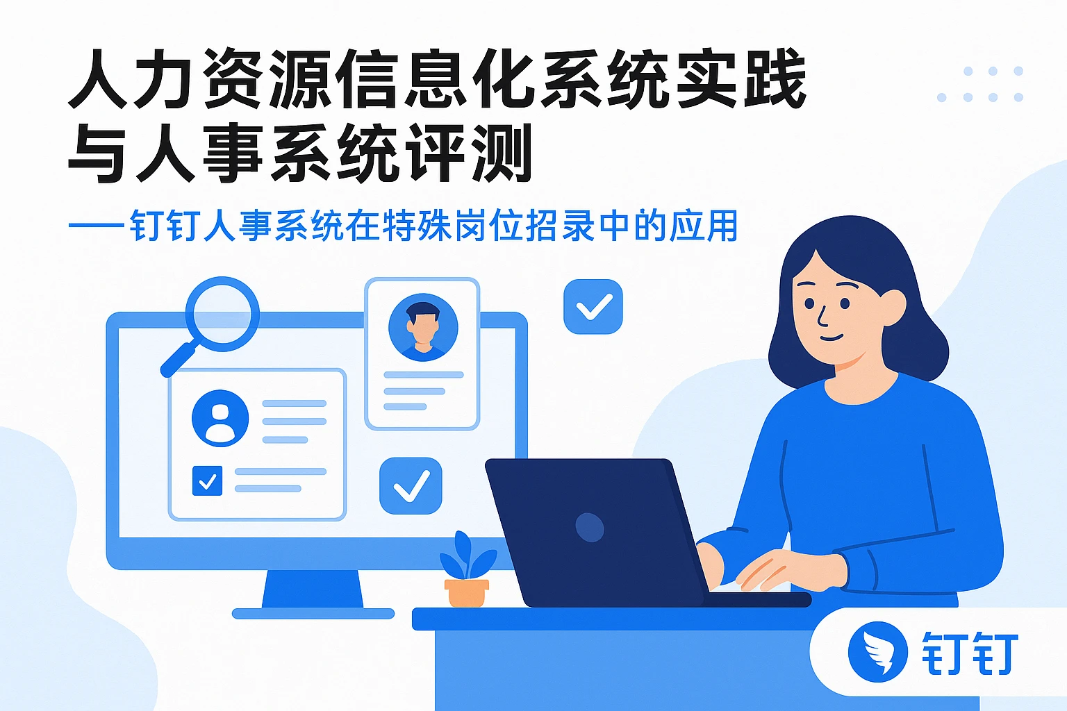 人力资源信息化系统实践与人事系统评测 —— 钉钉人事系统在特殊岗位招录中的应用