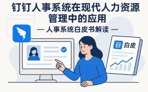 钉钉人事系统在现代人力资源管理中的应用与人事系统白皮书解读