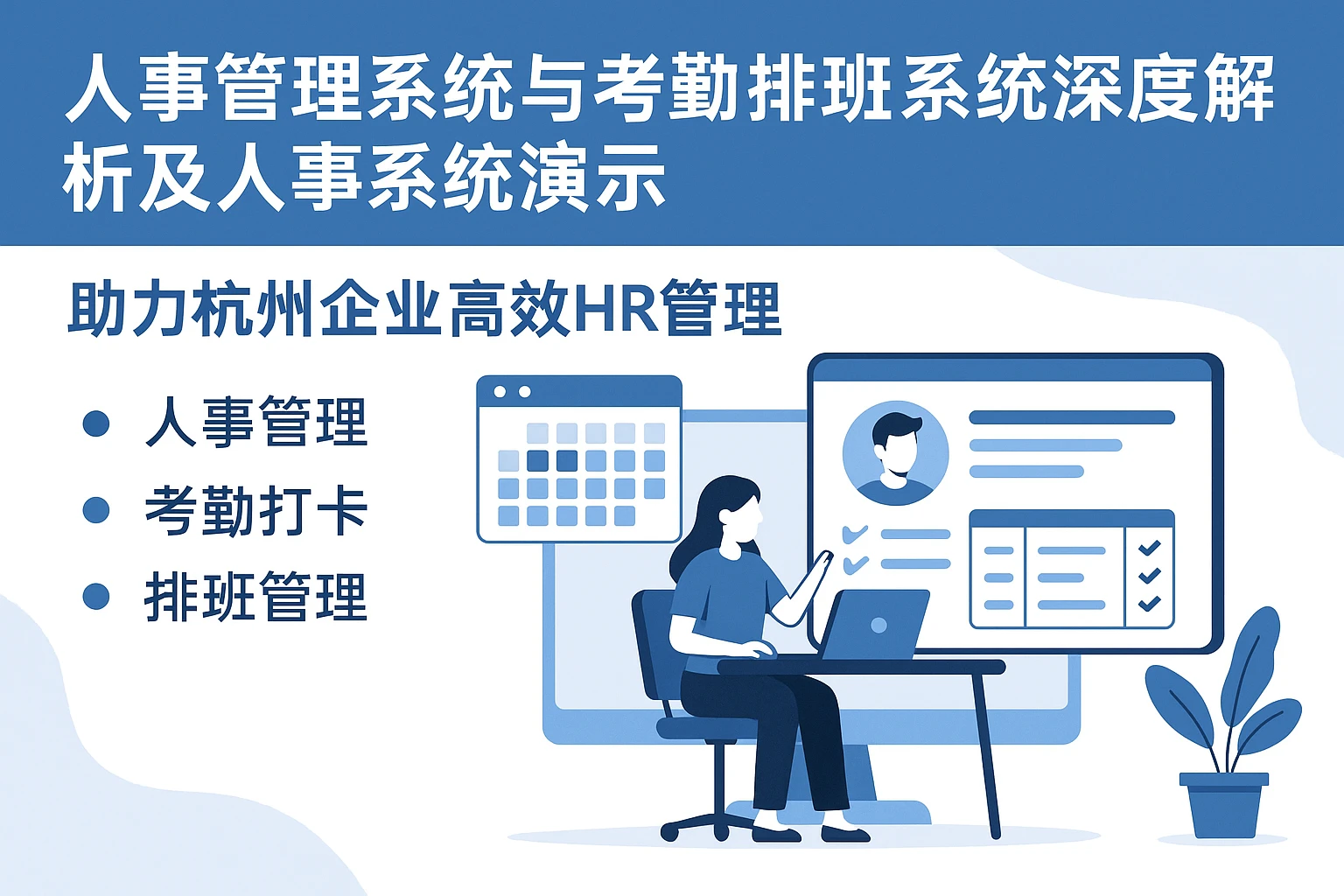 人事管理系统与考勤排班系统深度解析及人事系统演示——助力杭州企业高效HR管理