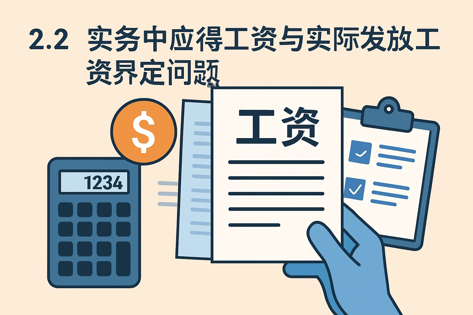 2.2 实务中应得工资与实际发放工资的界定问题