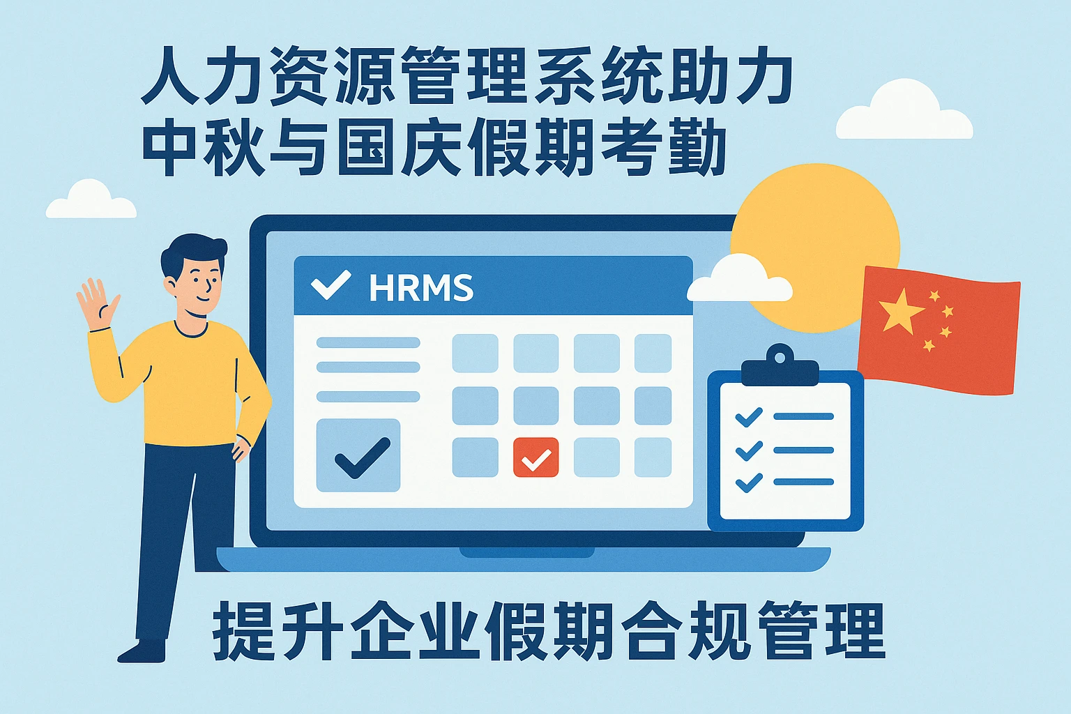 人力资源管理系统助力中秋与国庆假期考勤，提升企业假期合规管理
