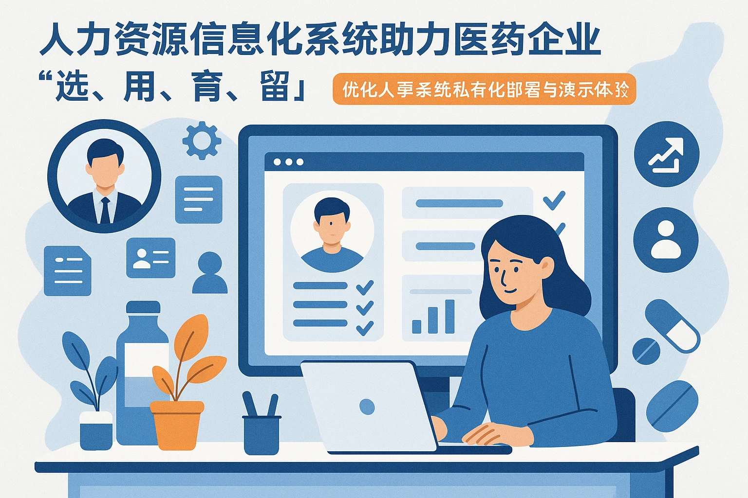 人力资源信息化系统助力医药企业“选、用、育、留”：优化人事系统私有化部署与演示体验