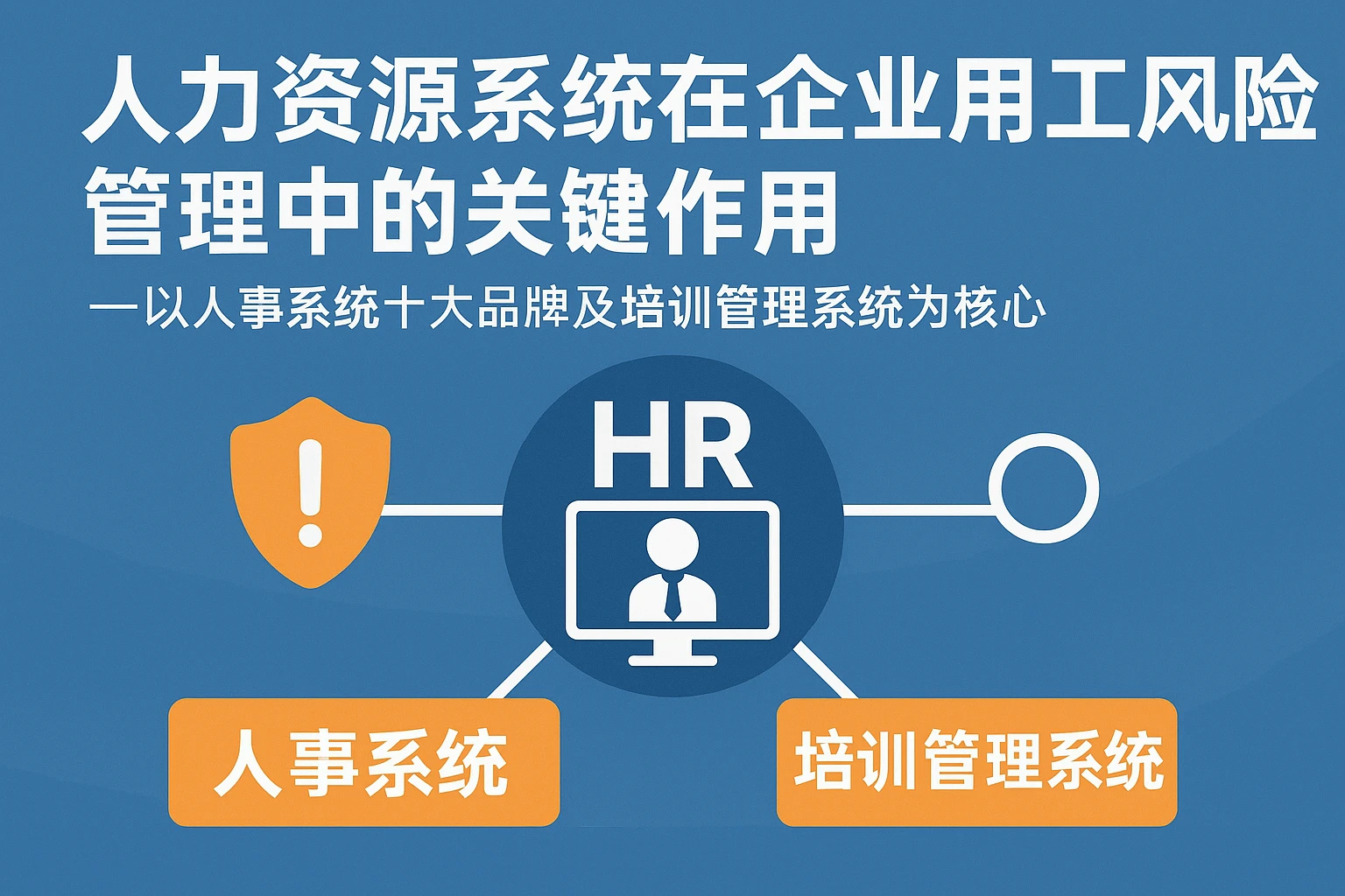 人力资源系统在企业用工风险管理中的关键作用——以人事系统十大品牌及培训管理系统为核心