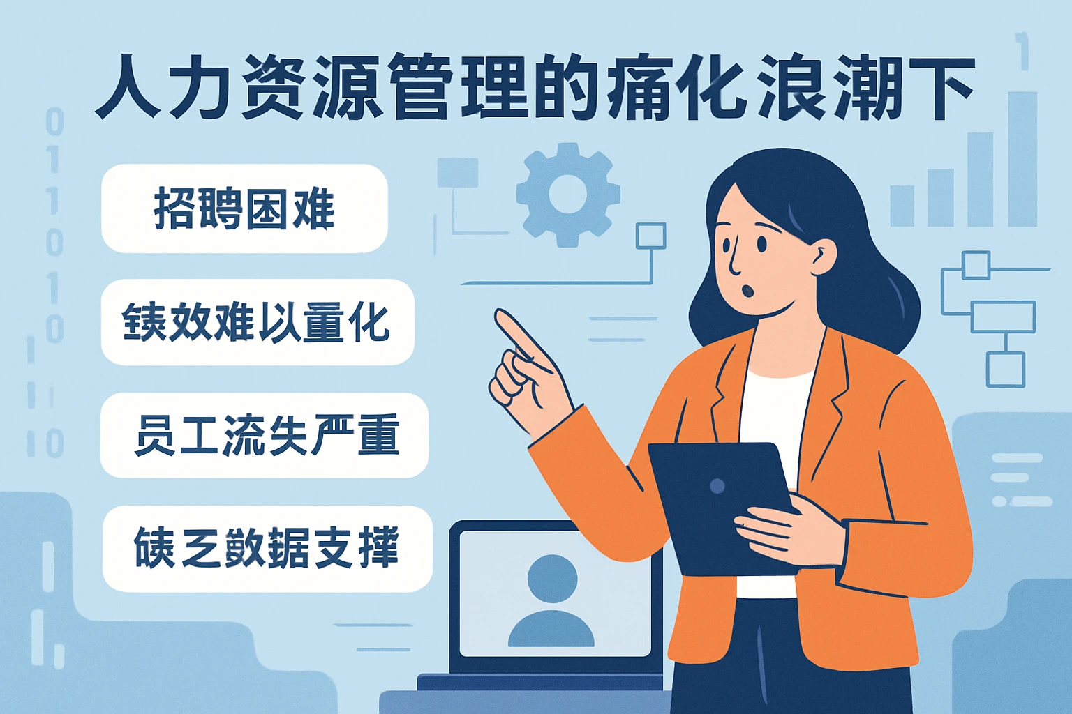 数字化浪潮下的人力资源管理痛点