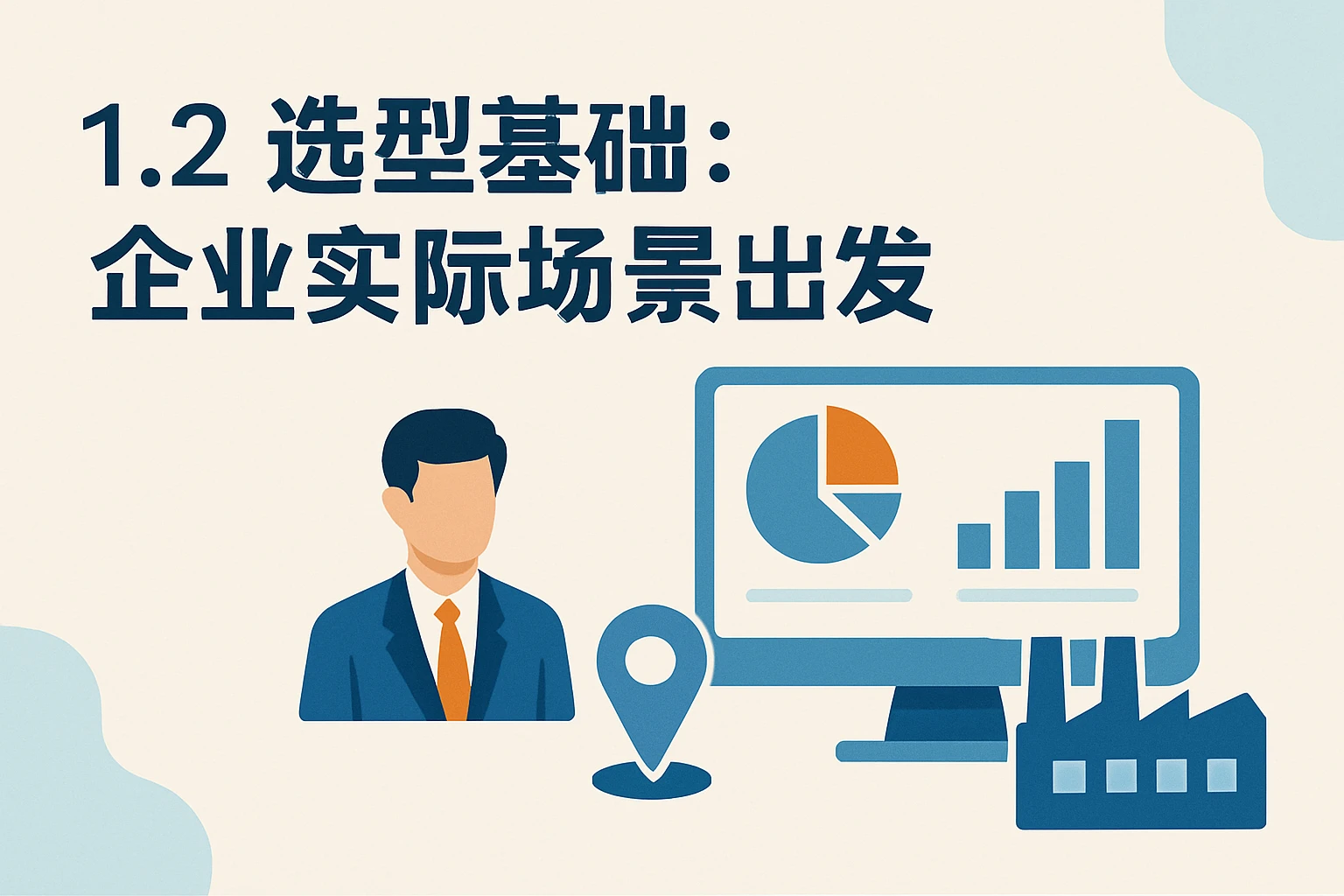 1.2 选型基础：企业实际场景出发