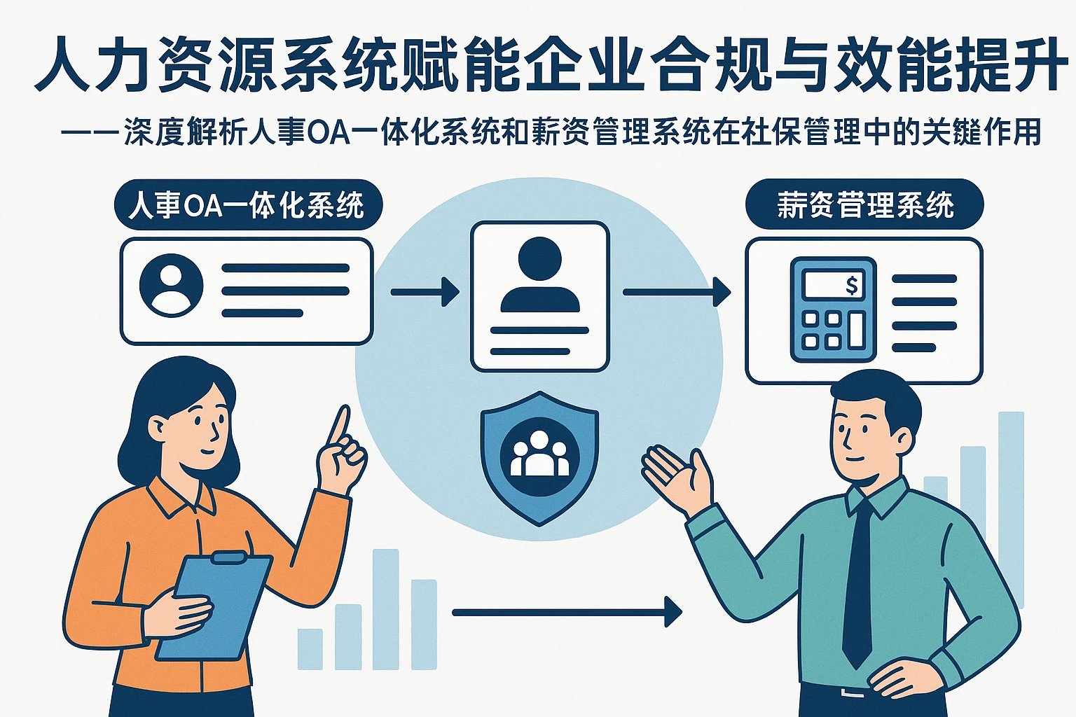人力资源系统赋能企业合规与效能提升——深度解析人事OA一体化系统和薪资管理系统在社保管理中的关键作用