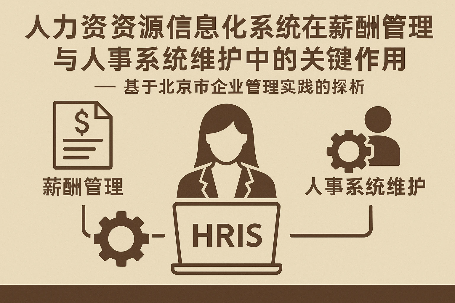 人力资源信息化系统在薪酬管理与人事系统维护中的关键作用 —— 基于北京市企业管理实践的探析