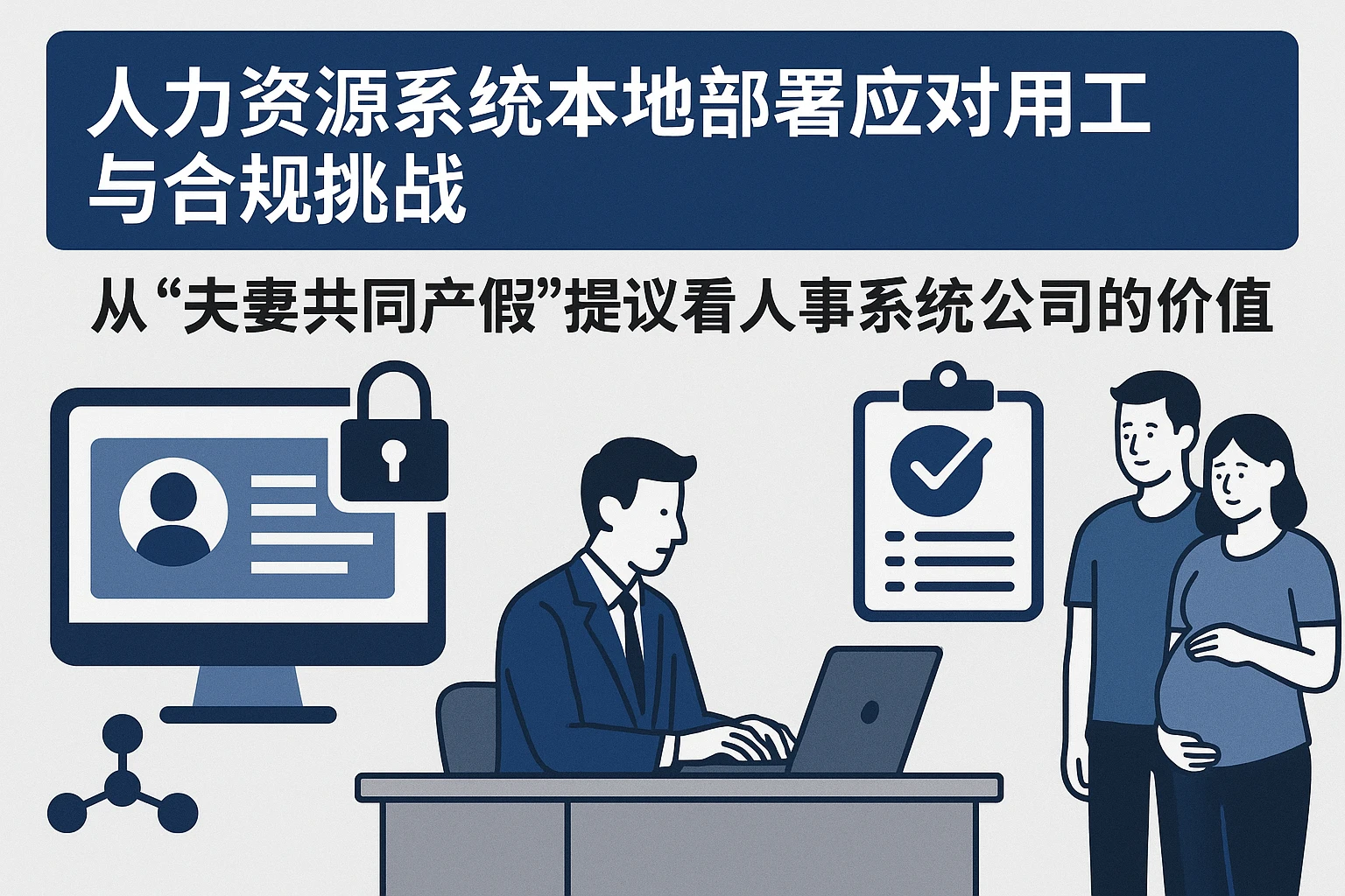 人力资源系统本地部署应对用工与合规挑战——从“夫妻共同产假”提议看人事系统公司的价值