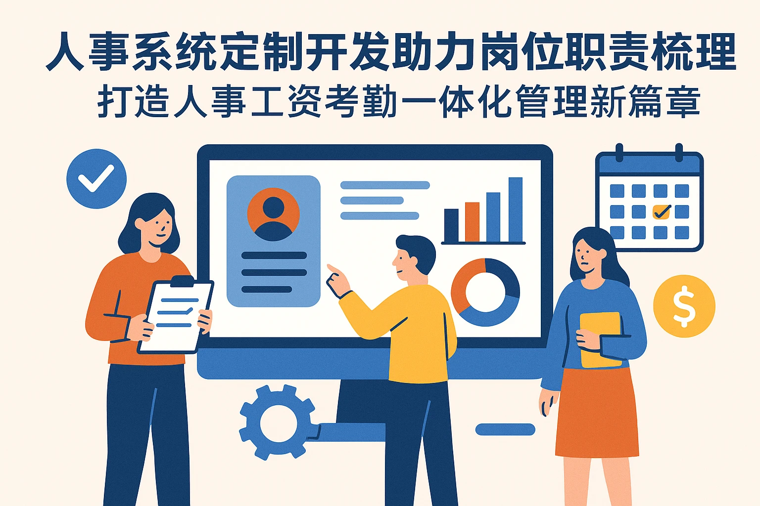 人事系统定制开发助力岗位职责梳理,打造人事工资考勤一体化管理新篇章