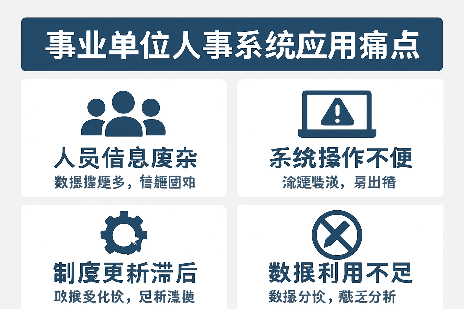 事业单位人事系统应用痛点