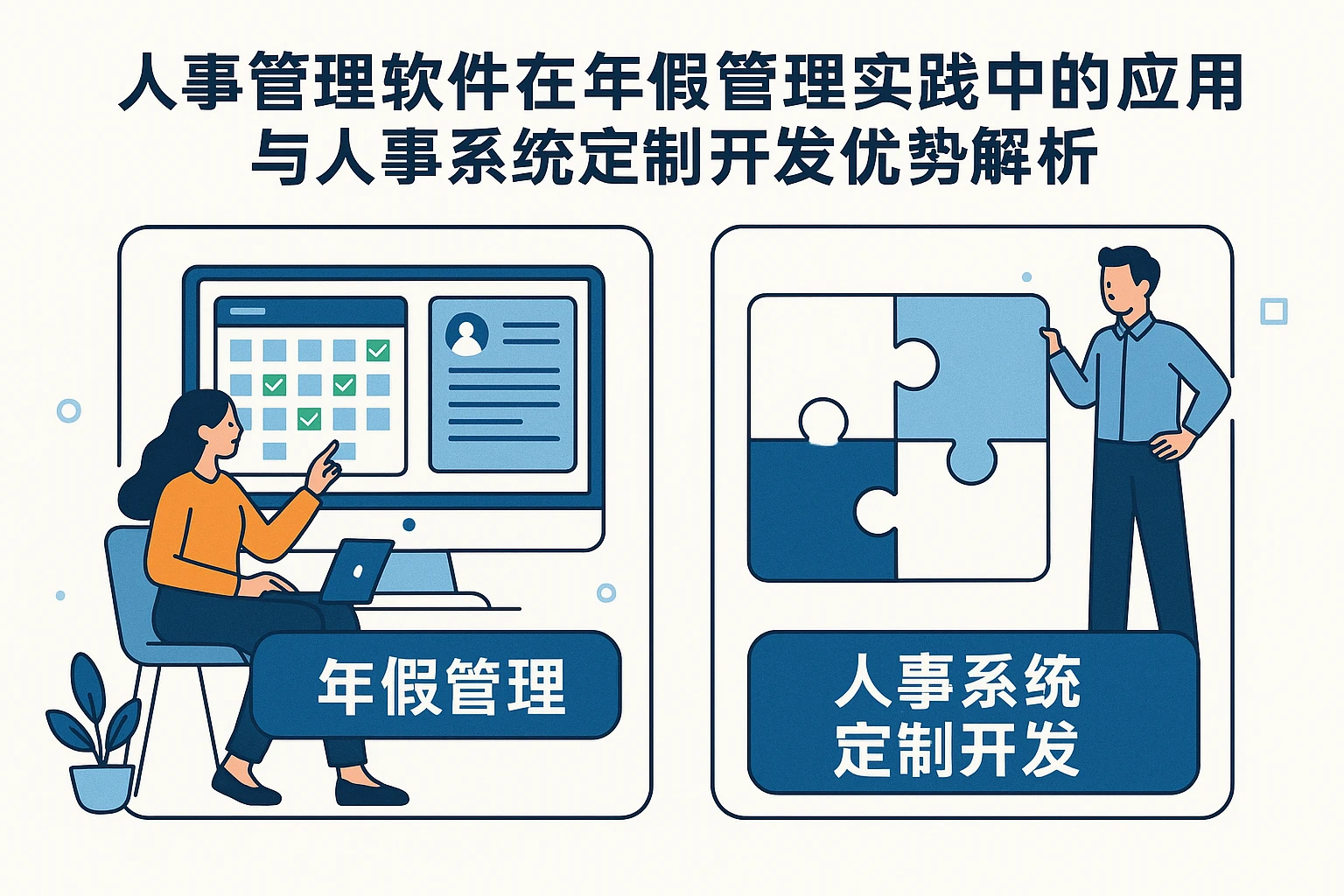 人事管理软件在年假管理实践中的应用与人事系统定制开发优势解析