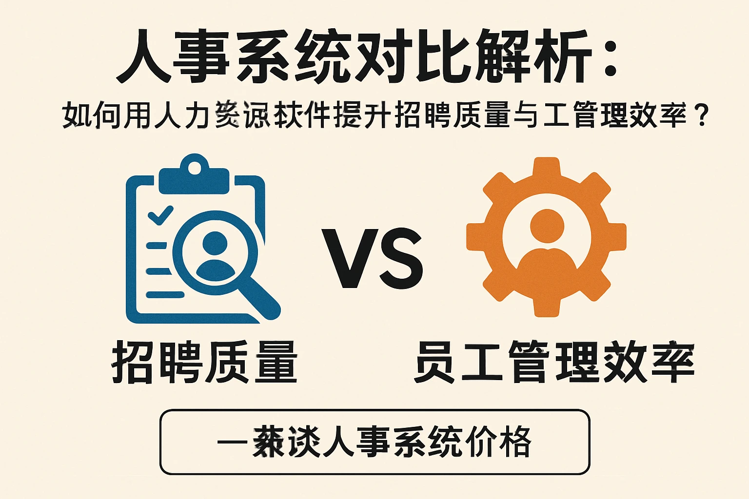 人事系统对比解析：如何用人力资源软件提升招聘质量与员工管理效率？——兼谈人事系统价格