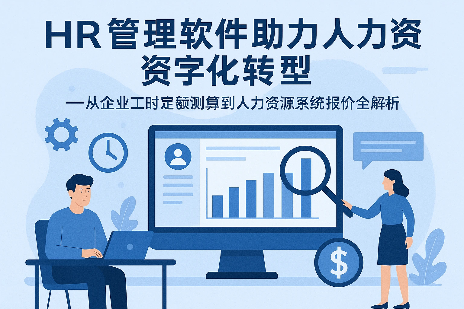 HR管理软件助力人力资源数字化转型——从企业工时定额测算到人力资源系统报价全解析