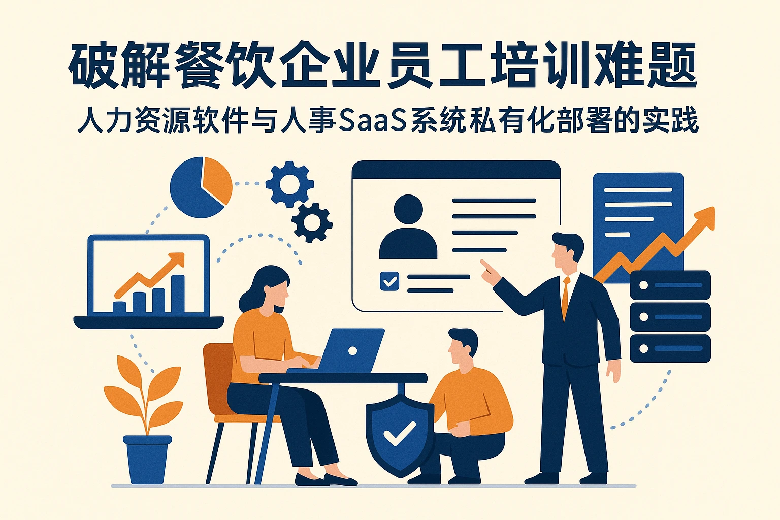 破解餐饮企业员工培训难题：人力资源软件与人事SaaS系统私有化部署的实践