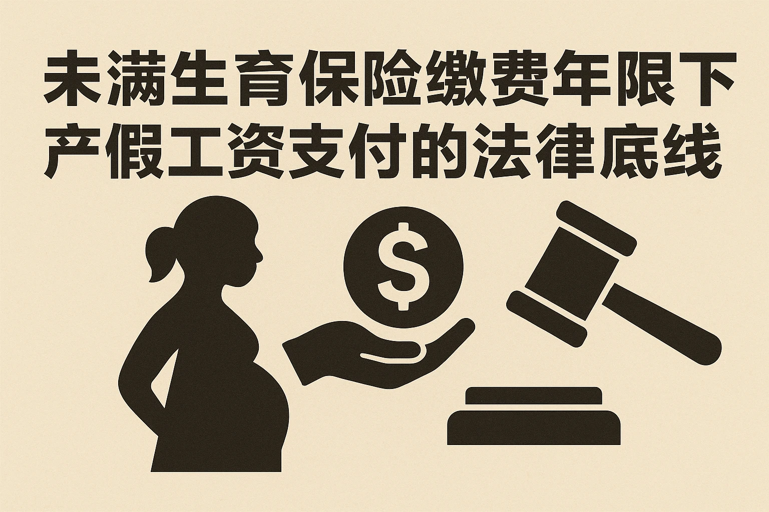 未满生育保险缴费年限下产假工资支付的法律底线