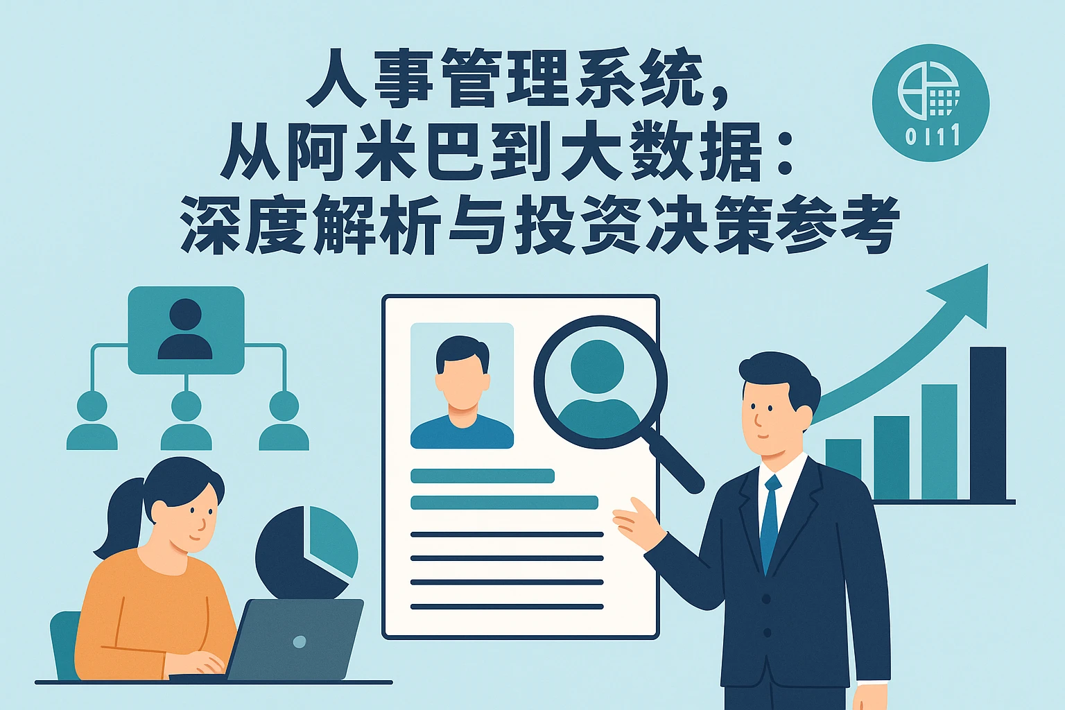 人事管理系统，从阿米巴到大数据：深度解析与投资决策参考