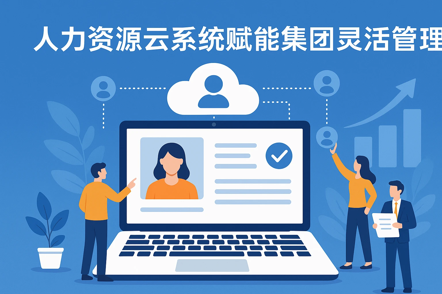 人力资源云系统赋能集团灵活管理