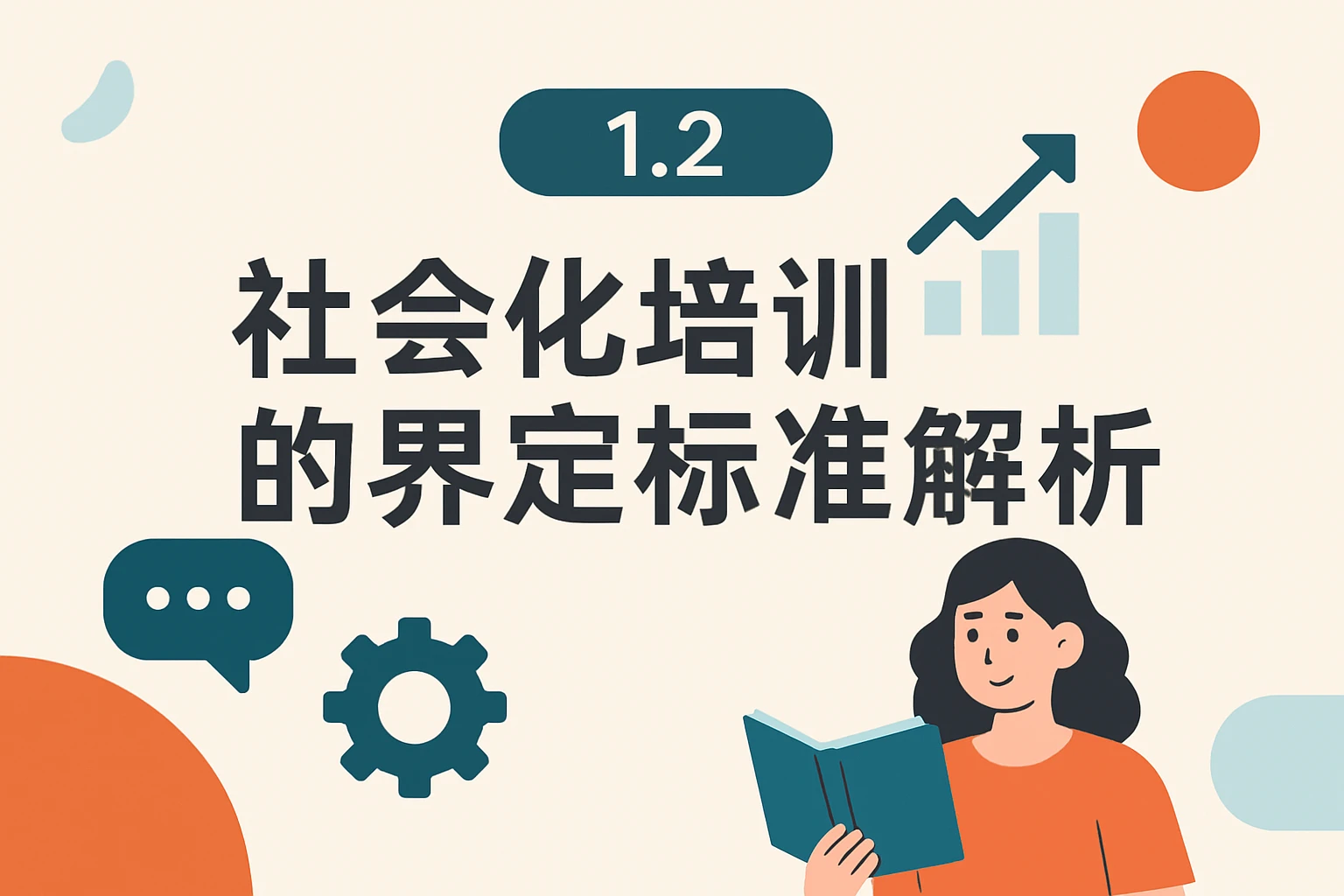 1.2 社会化培训的界定标准解析