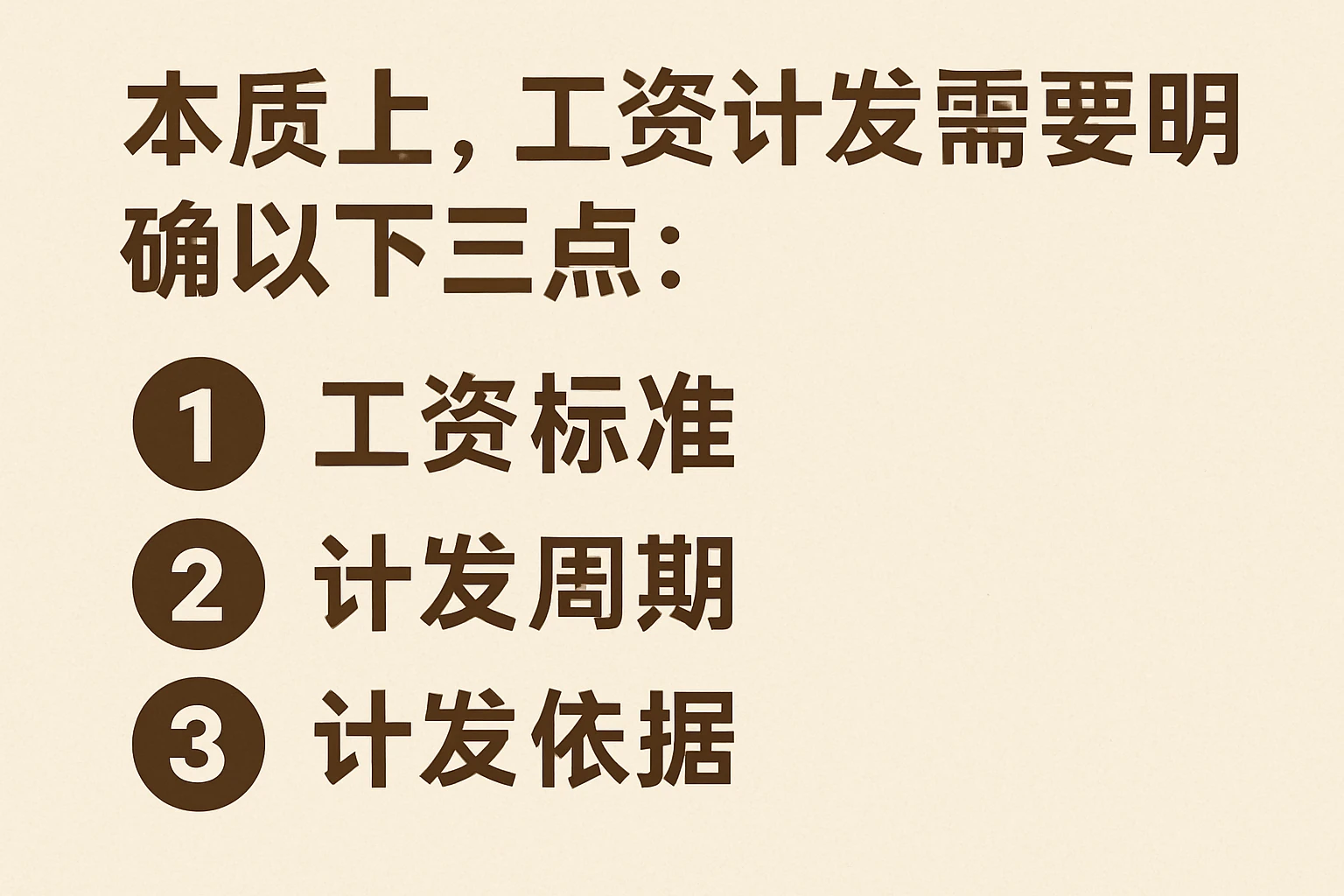 本质上，工资计发需要明确以下三点：