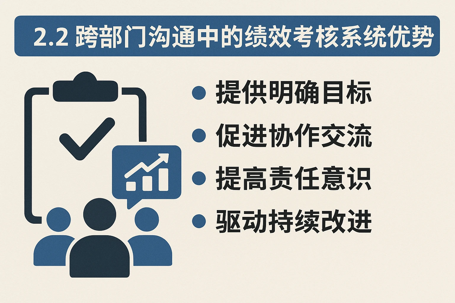 2.2 跨部门沟通中的绩效考核系统优势