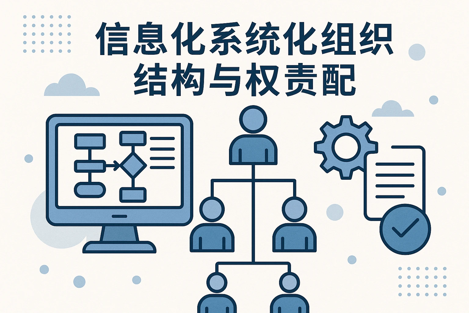 信息化系统优化组织结构与权责分配