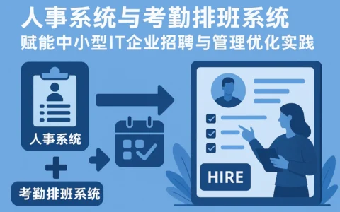 人事系统与考勤排班系统赋能中小型IT企业招聘与管理优化实践