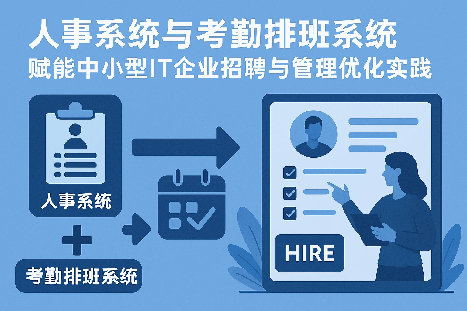人事系统与考勤排班系统赋能中小型IT企业招聘与管理优化实践