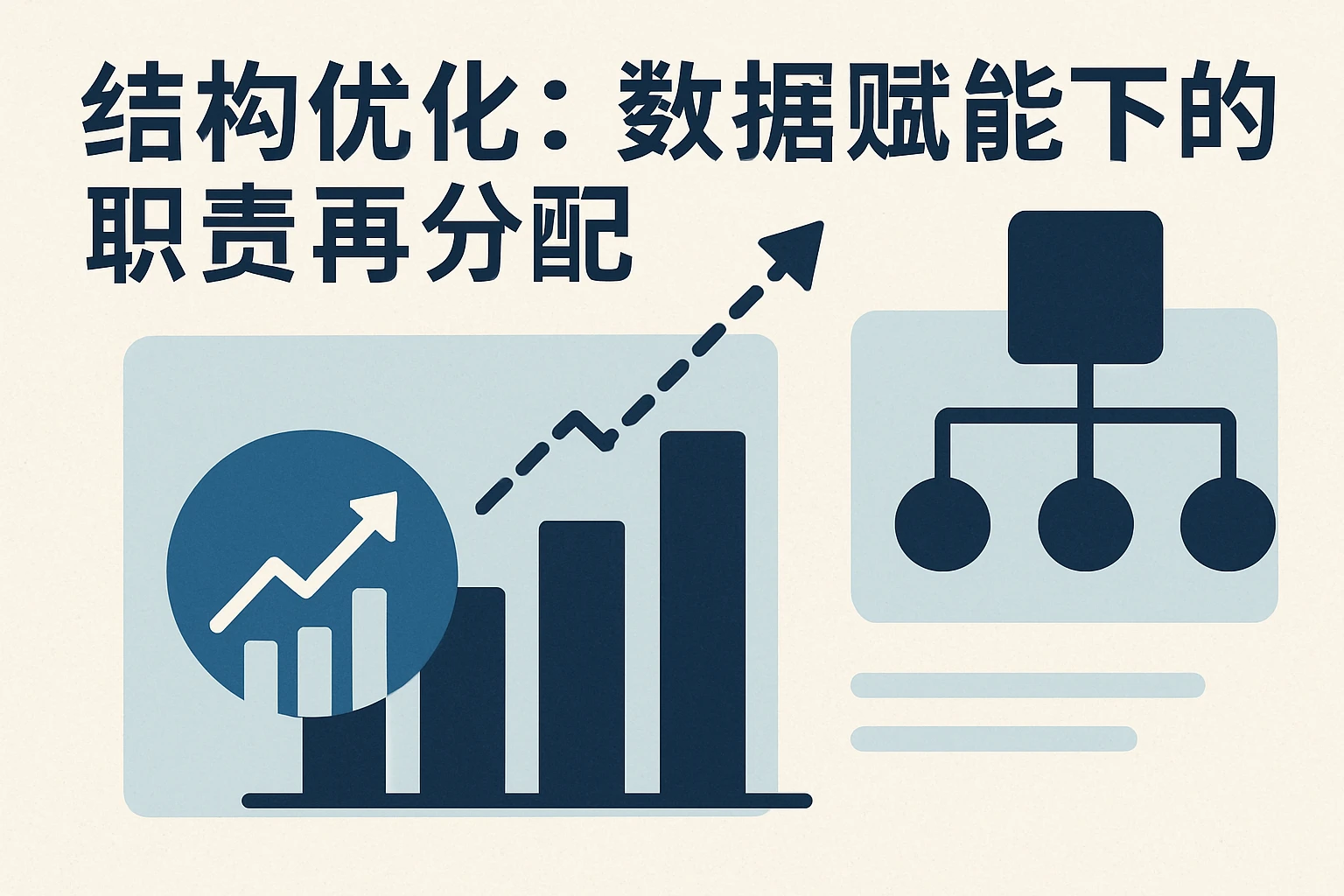 结构优化：数据赋能下的职责再分配