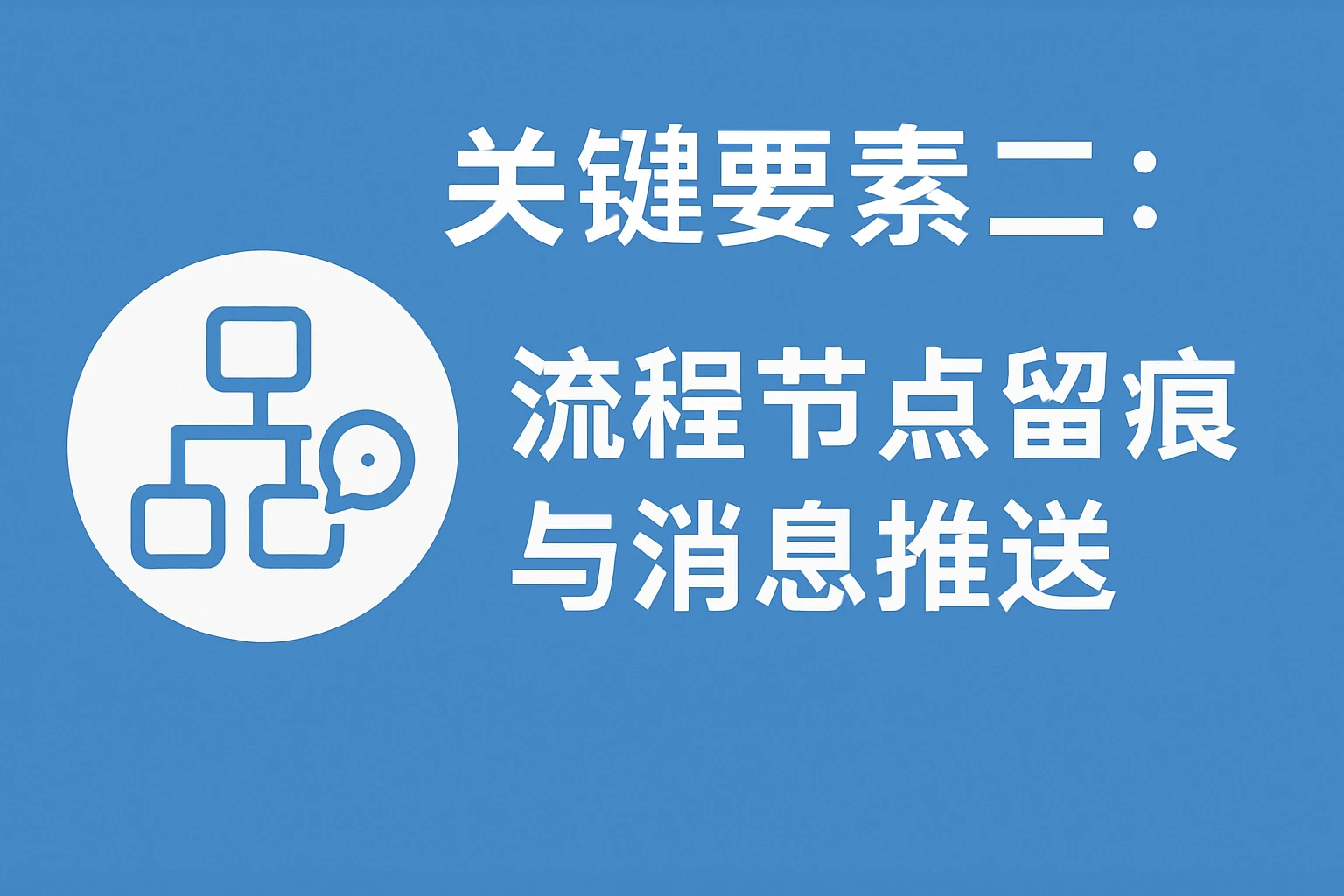 关键要素二：流程节点留痕与消息推送