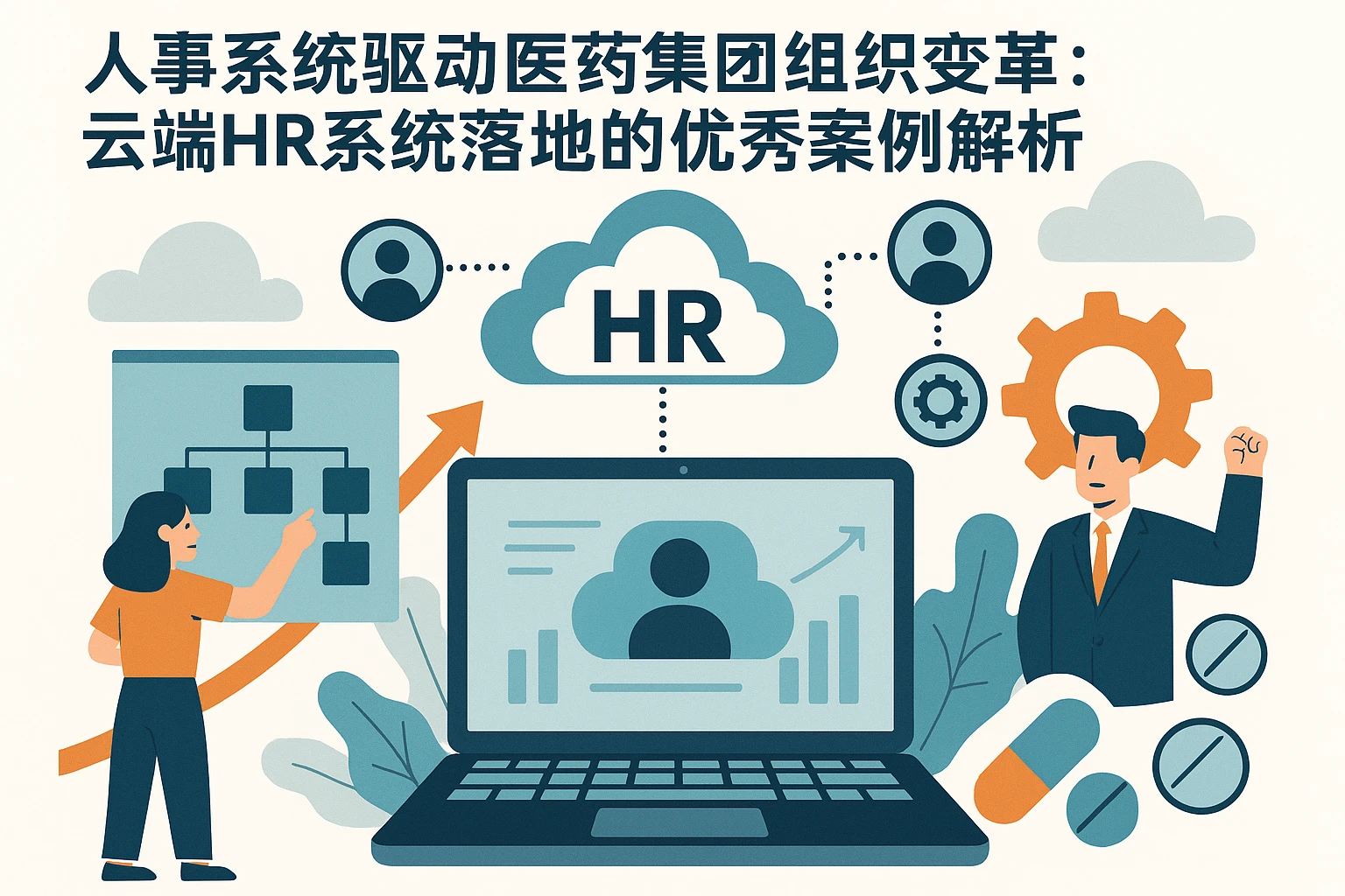 人事系统驱动医药集团组织变革：云端HR系统落地的优秀案例解析