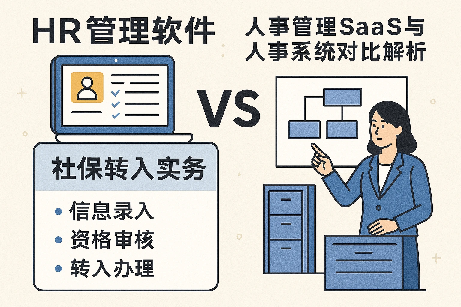 HR管理软件、人事管理SaaS与人事系统对比解析：以社保转入实务为例