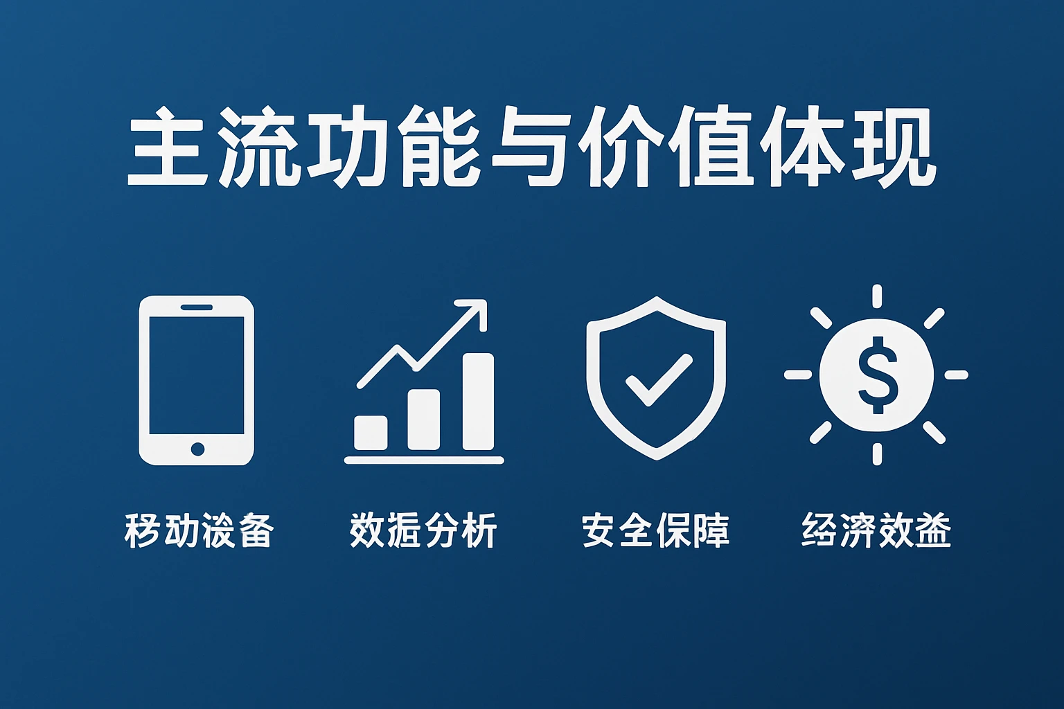 主流功能与价值体现