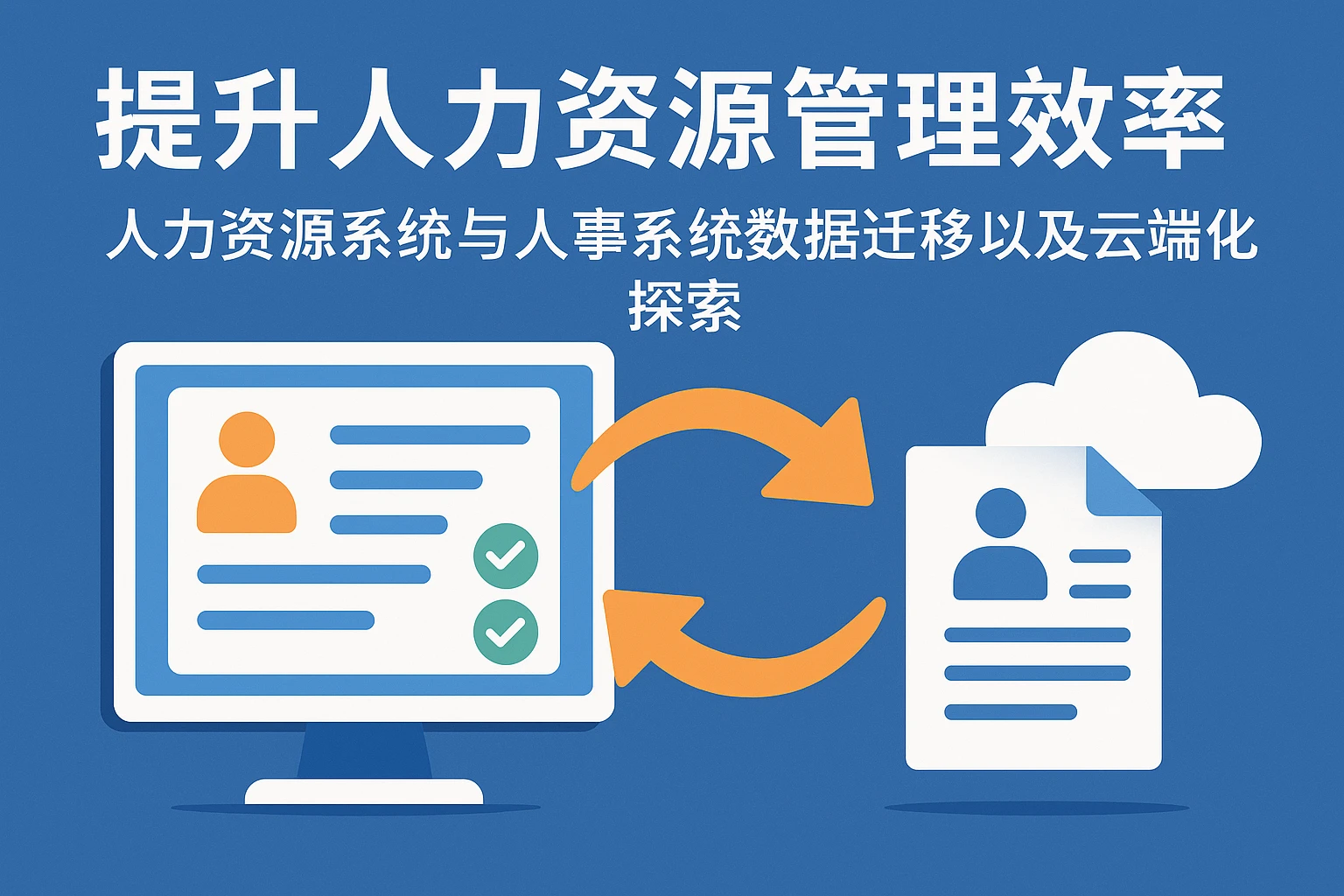 提升人力资源管理效率——人力资源系统与人事系统数据迁移以及云端化探索