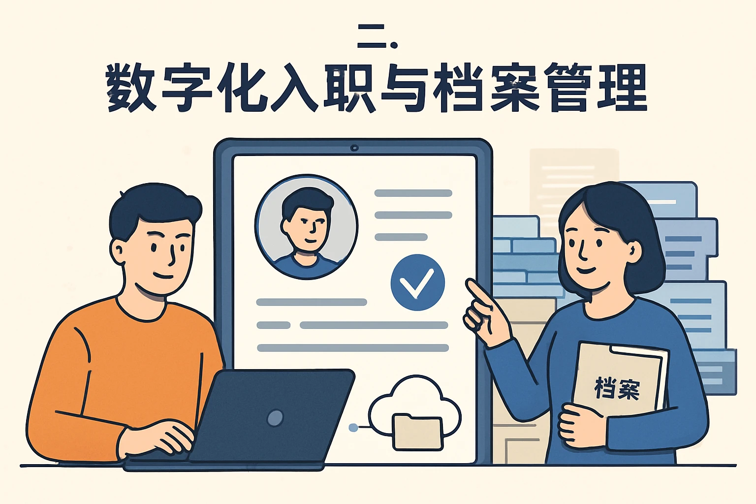 二、数字化入职与档案管理