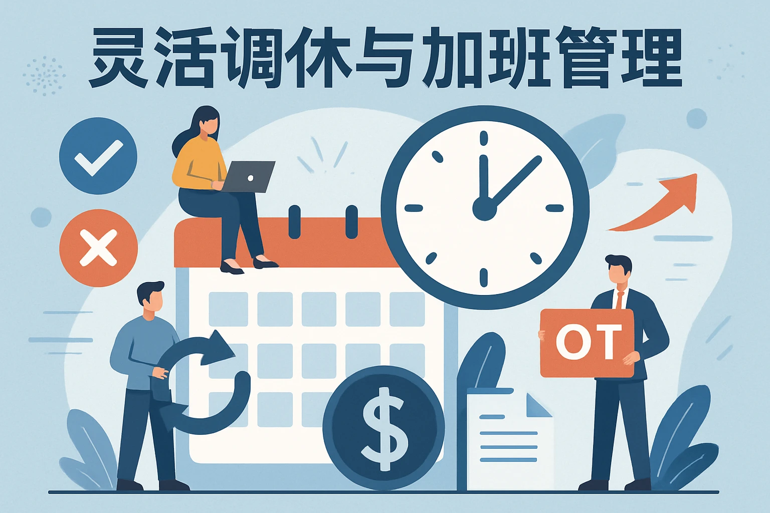 灵活调休与加班管理