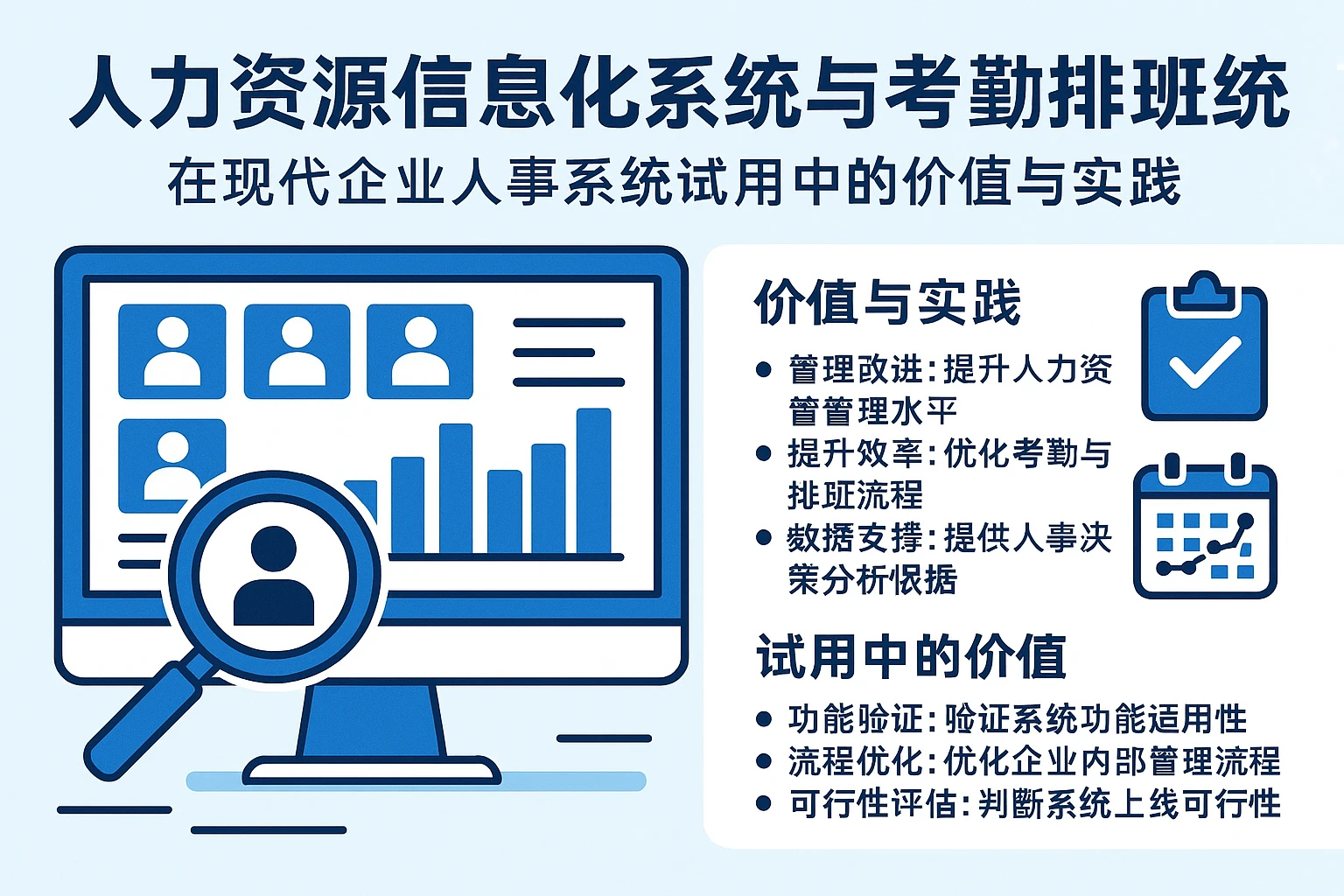 人力资源信息化系统与考勤排班系统在现代企业人事系统试用中的价值与实践