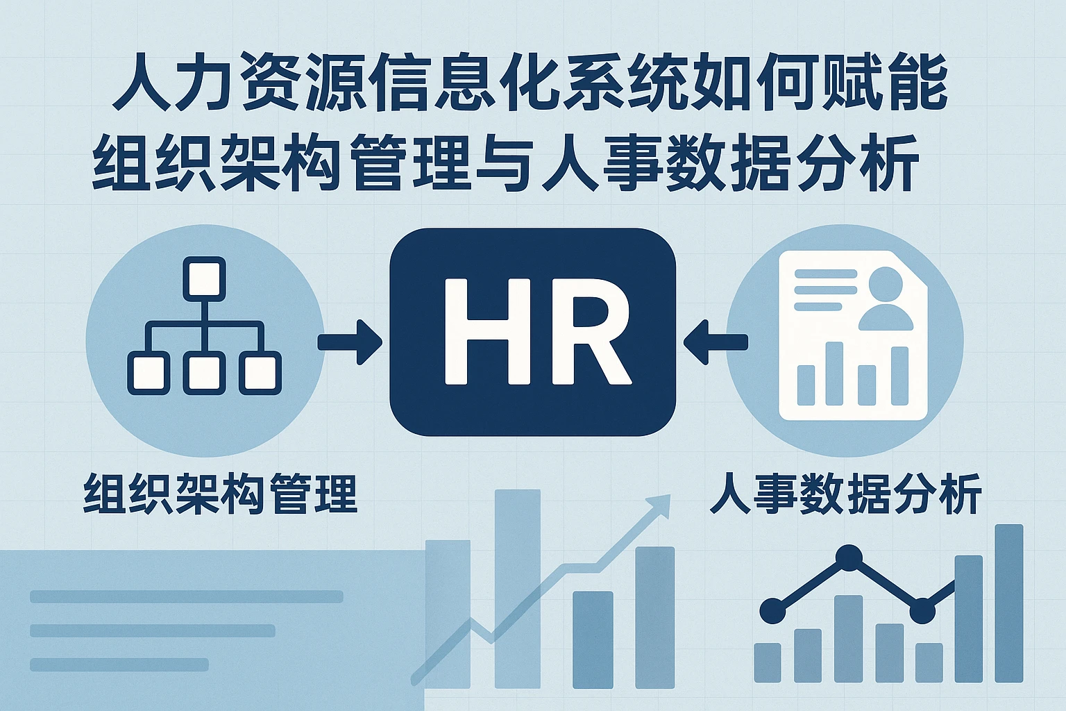 人力资源信息化系统如何赋能组织架构管理与人事数据分析