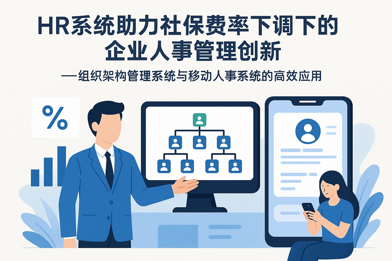 HR系统助力社保费率下调下的企业人事管理创新 —— 组织架构管理系统与移动人事系统的高效应用