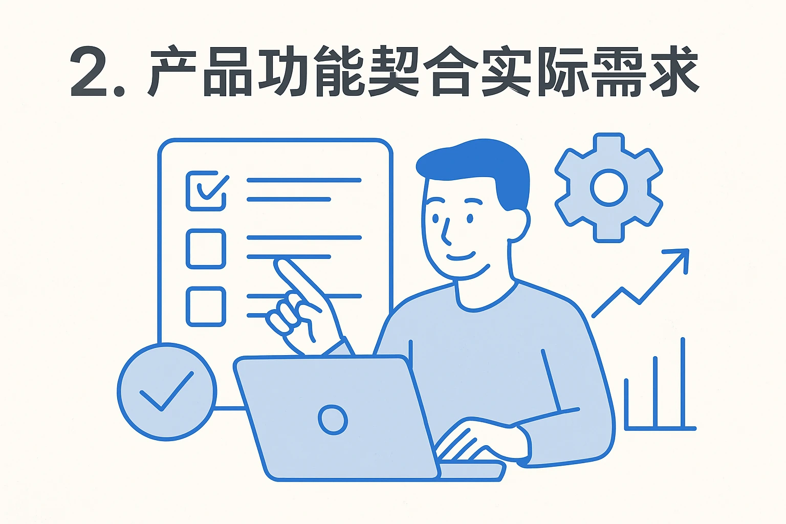 2. 产品功能契合实际需求