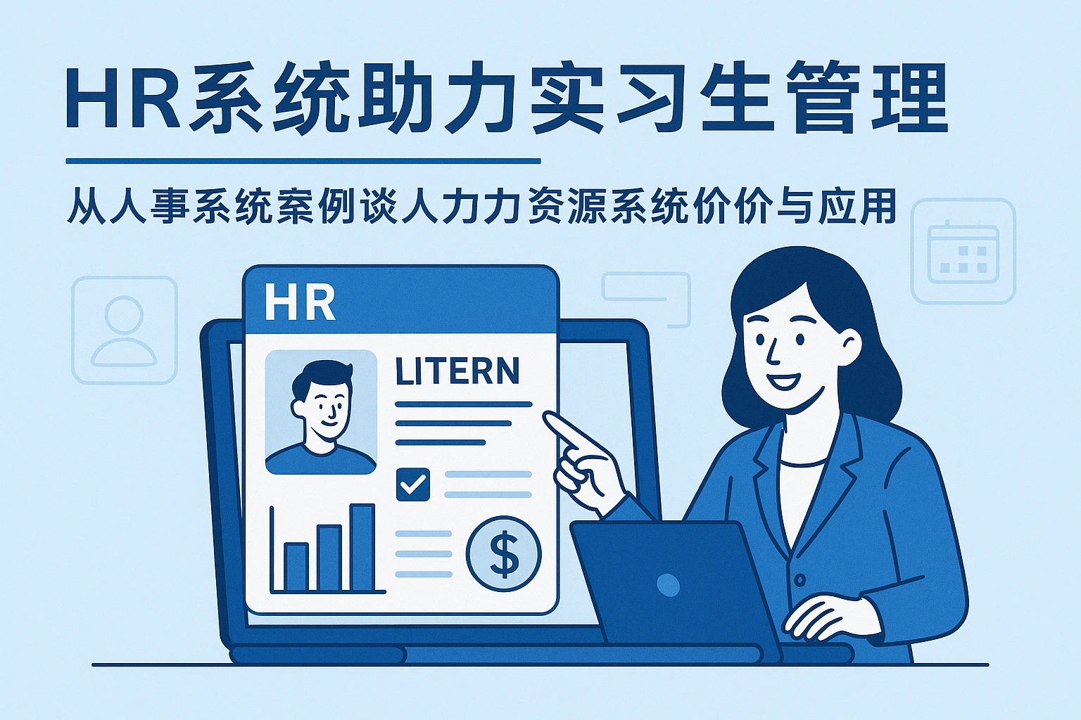 HR系统助力实习生管理 —— 从人事系统案例谈人力资源系统报价与应用