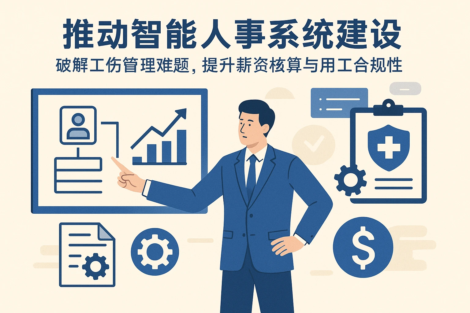 推动智能人事系统建设：破解工伤管理难题，提升薪资核算与用工合规性