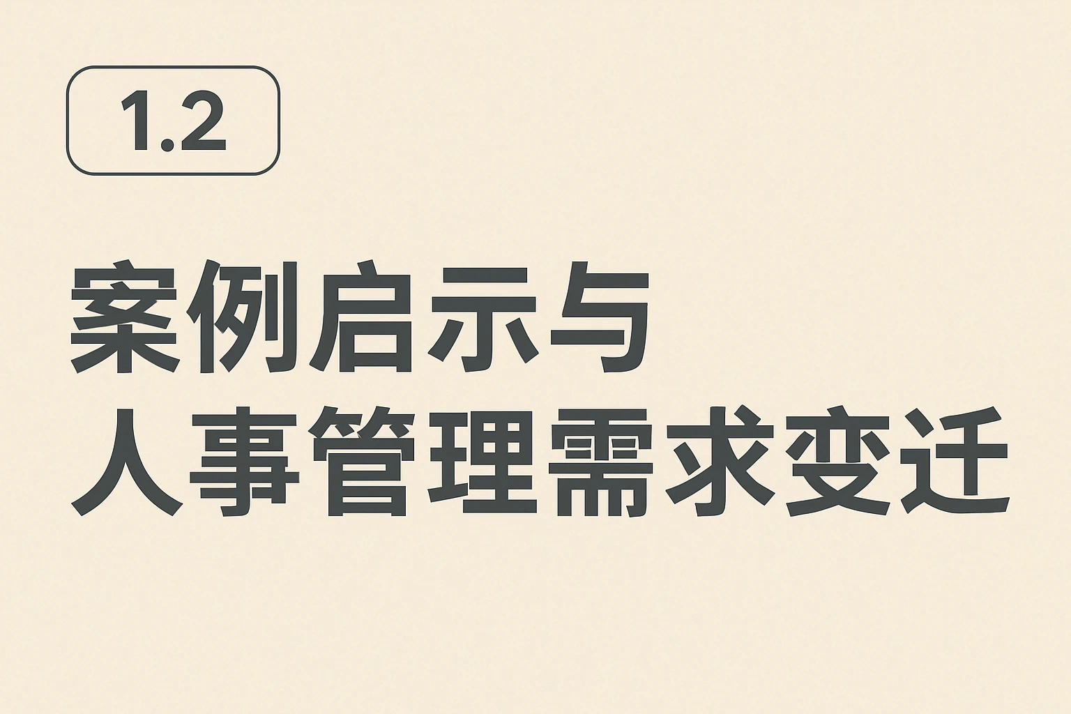 1.2 案例启示与人事管理需求变迁