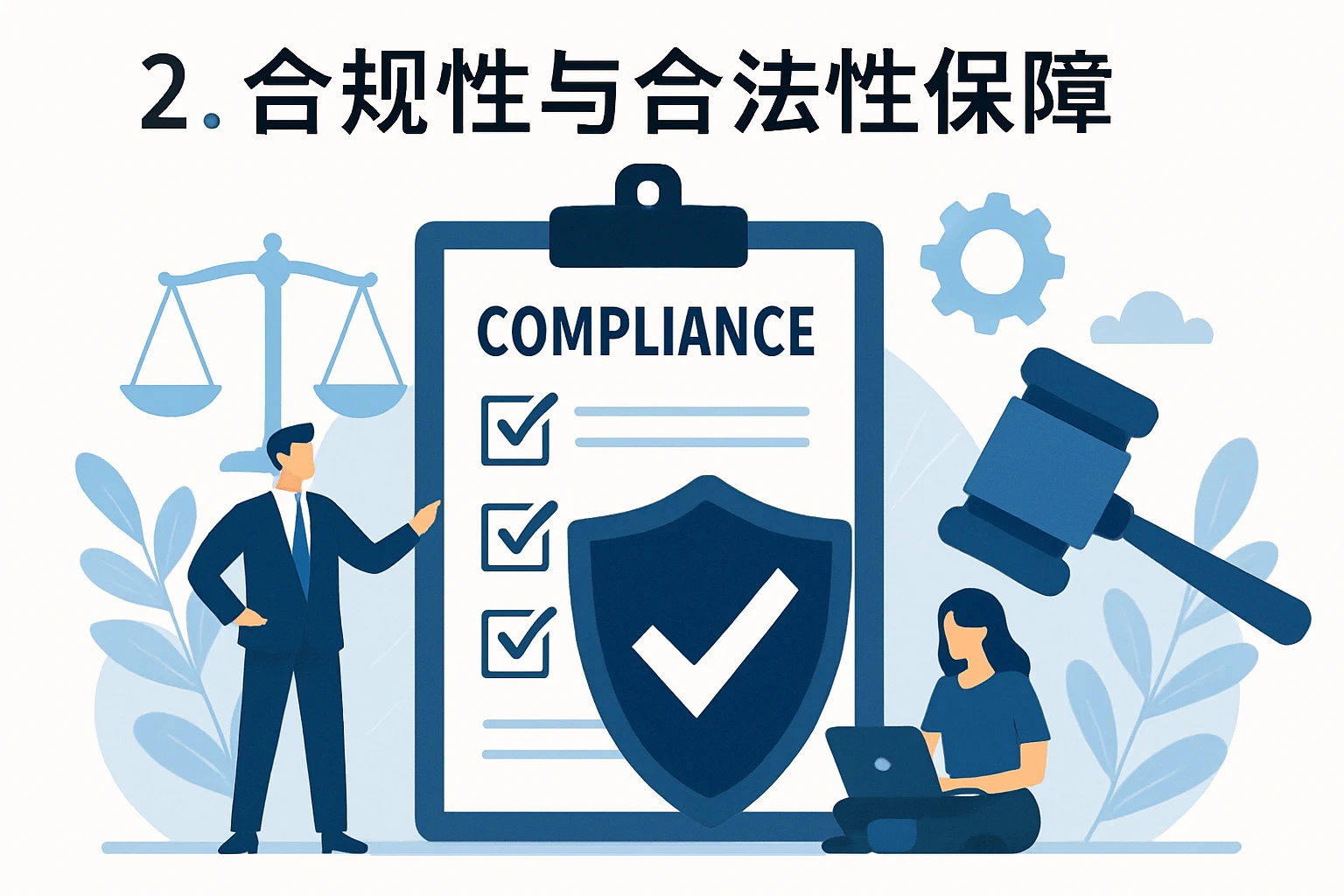 2. 合规性与合法性保障