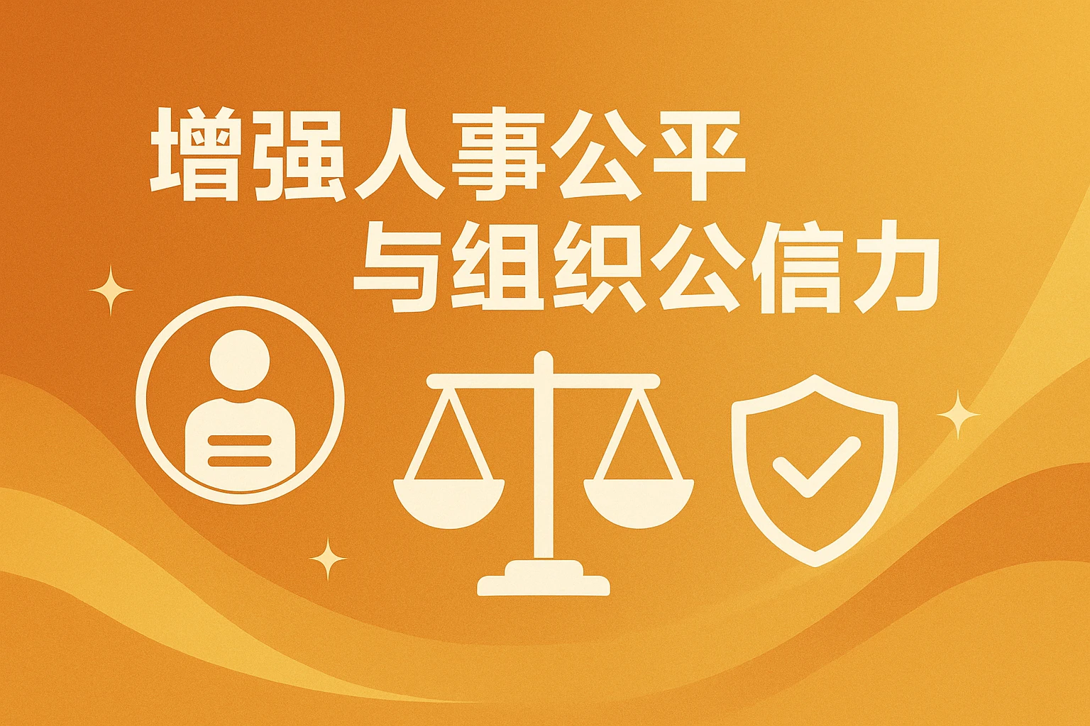 增强人事公平与组织公信力