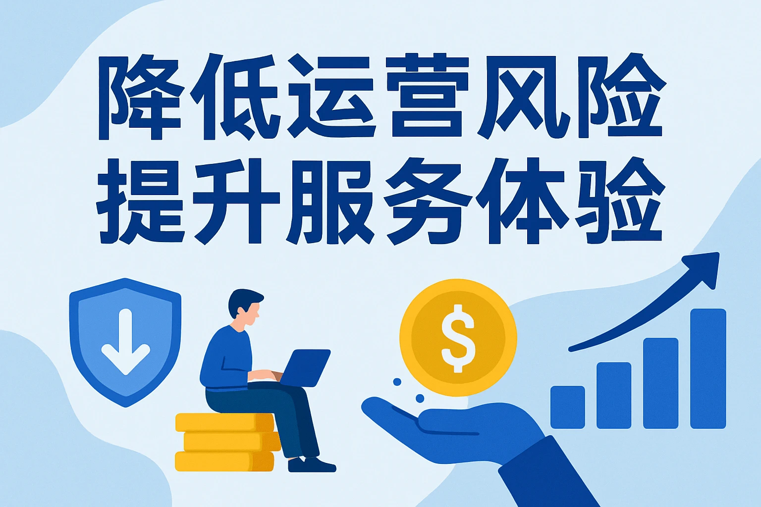 降低运营风险，提升服务体验