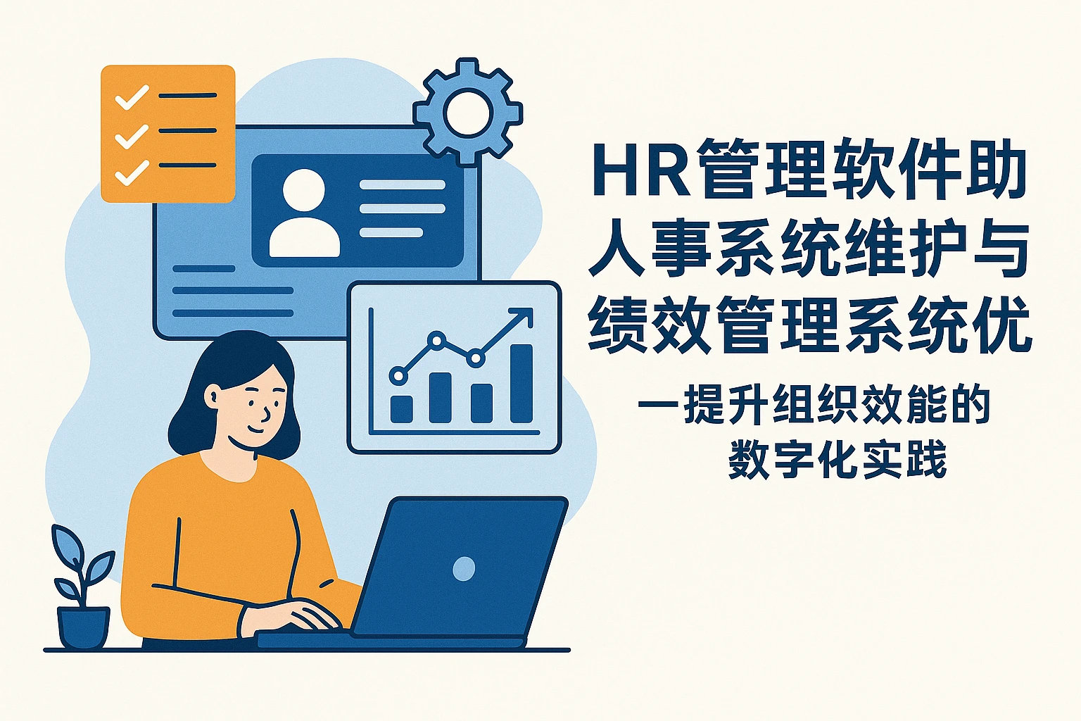 HR管理软件助力人事系统维护与绩效管理系统优化——提升组织效能的数字化实践