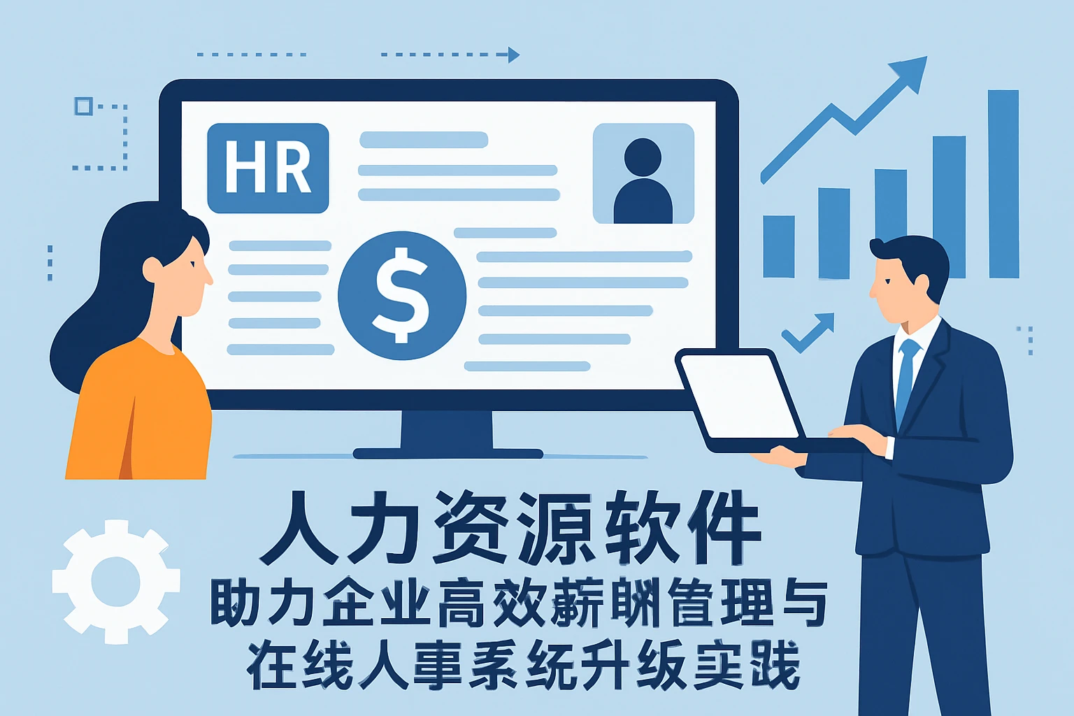 人力资源软件助力企业高效薪酬管理与在线人事系统升级实践