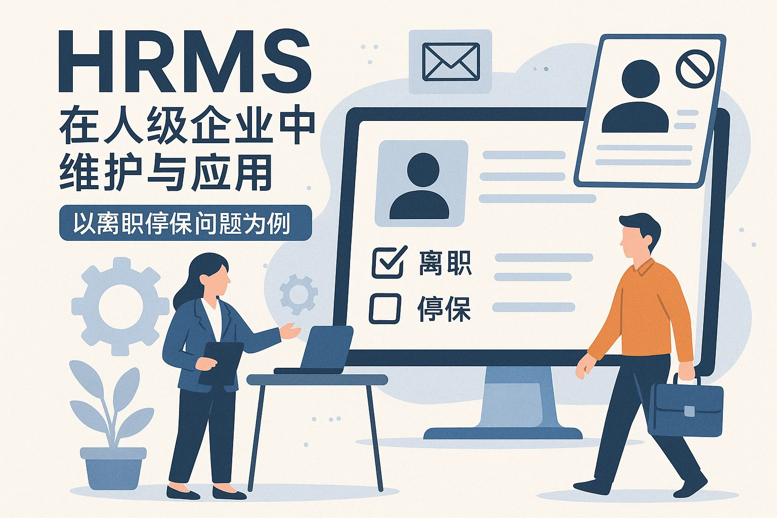 人力资源管理系统在现代企业中维护与应用：以离职停保问题为例