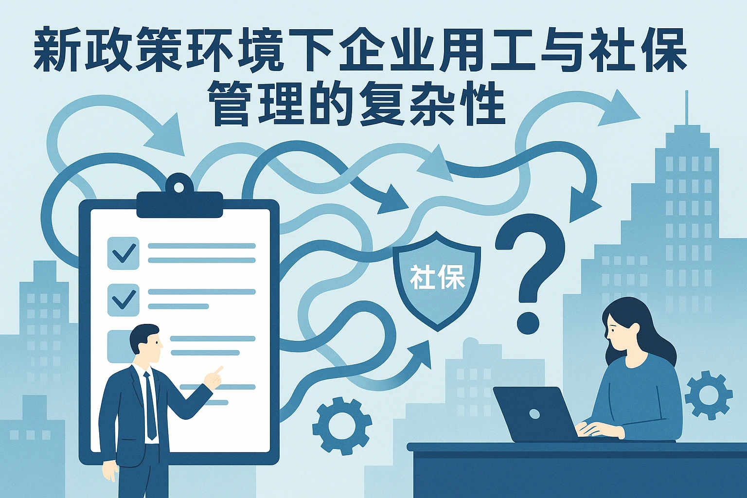 新政策环境下企业用工与社保管理的复杂性