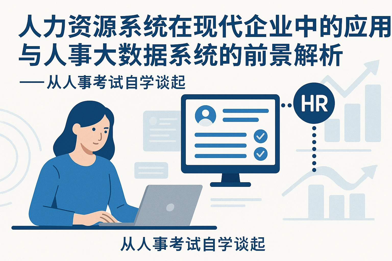 人力资源系统在现代企业中的应用与人事大数据系统的前景解析——从人事考试自学谈起